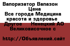 Вапоризатор-Вапазон Biomak VP 02  › Цена ­ 10 000 - Все города Медицина, красота и здоровье » Другое   . Ненецкий АО,Великовисочное с.